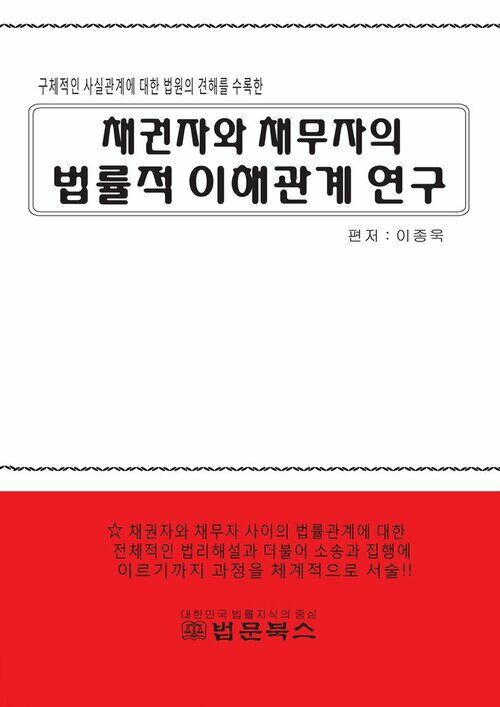 채권자와 채무자의 법률적 이해관계 연구