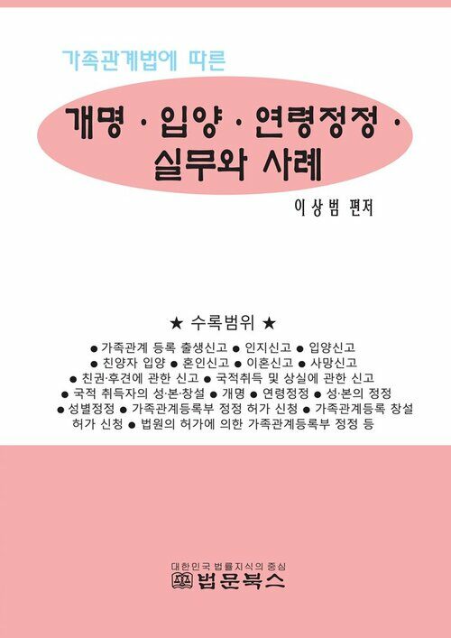 개명·입양·연령정정 실무와 사례