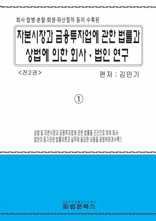 [세트] 자본시장과 금융투자업에 관한 법률과 상법에 의한 회사·법인 연구 (총2권)