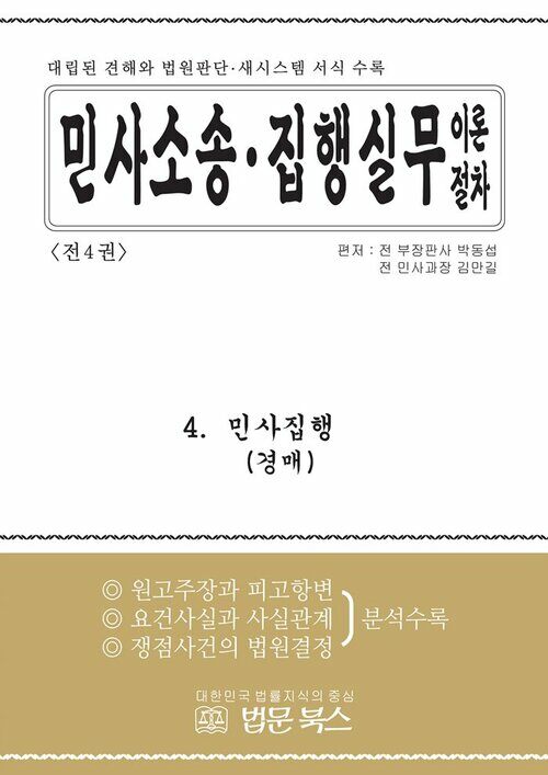 민사소송·민사집행 실무이론절차 4