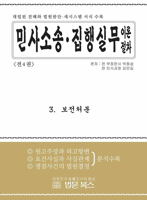 민사소송·민사집행 실무이론절차 3