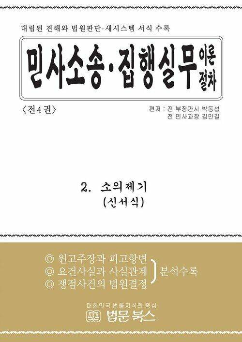 민사소송·민사집행 실무이론절차 2