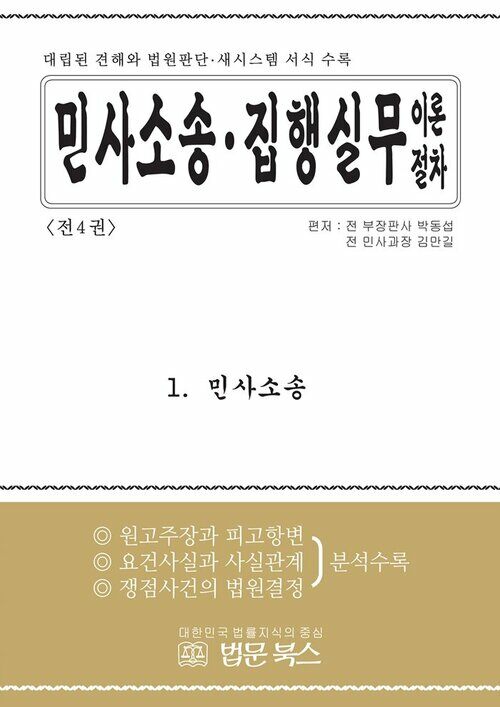 [세트] 민사소송·민사집행 실무이론절차 (총4권)