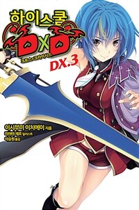 [중고] 하이스쿨 DxD DX. 3