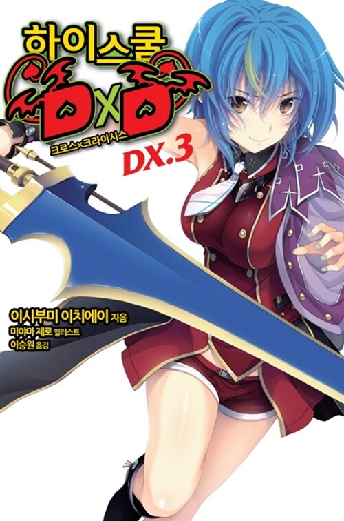 [중고] 하이스쿨 DxD DX. 3