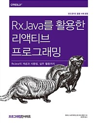 RxJava를 활용한 리액티브 프로그래밍 :RxJava의 개념과 사용법, 실무 적용까지 