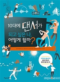 10대에 댄서가 되고 싶은 나, 어떻게 할까? :안무부터 홍보까지 새내기 댄서가 알아야 할 모든 것 