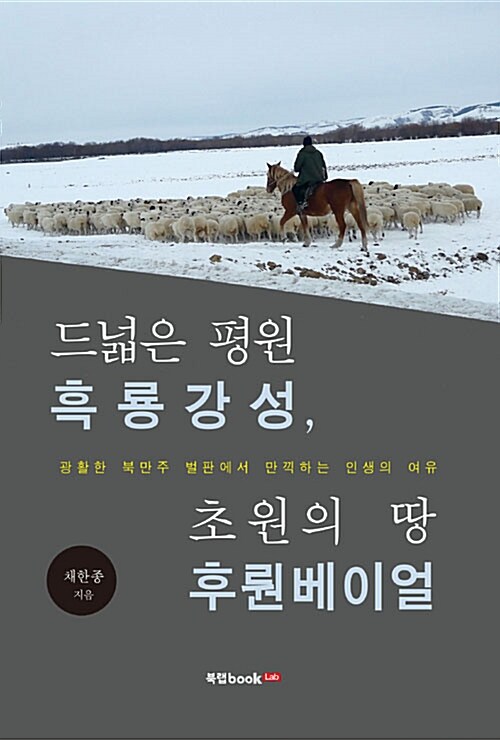 [중고] 드넓은 평원 흑룡강성, 초원의 땅 후뤈베이얼