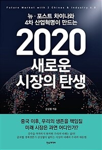 (뉴·포스트 차이나와 4차 산업혁명이 만드는) 2020 새로운 시장의 탄생 =Future market with 2 Chinas & industry 4.0 