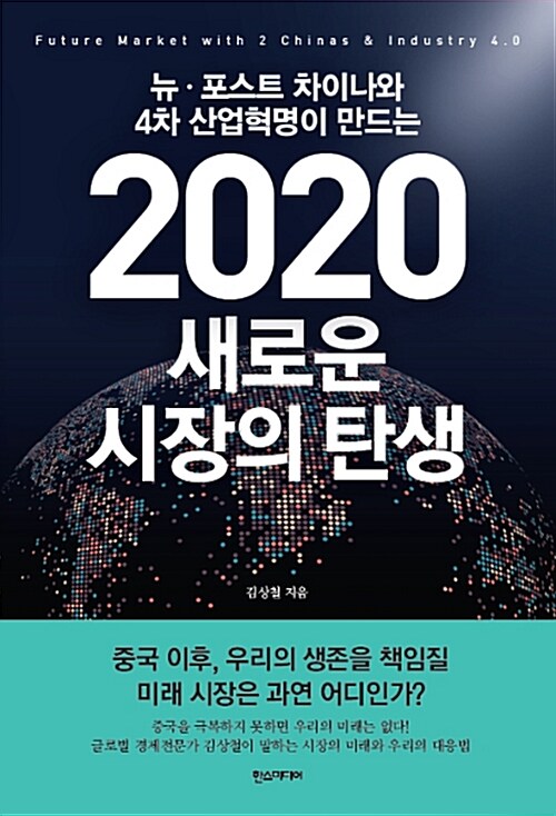 [중고] 2020 새로운 시장의 탄생