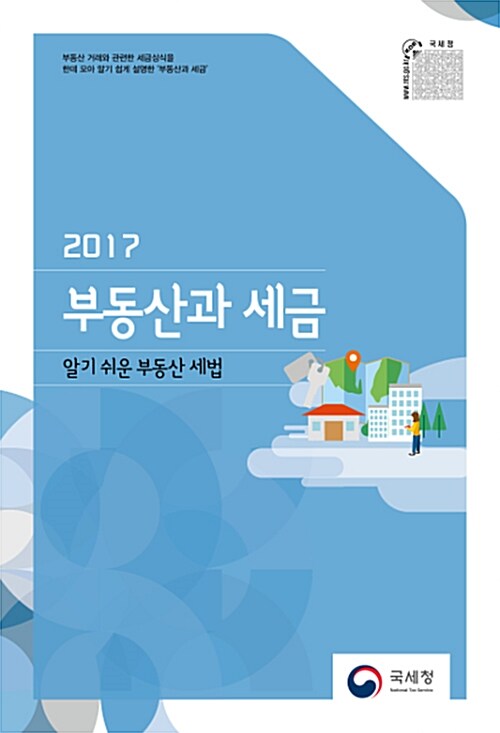 [중고] 2017 부동산과 세금