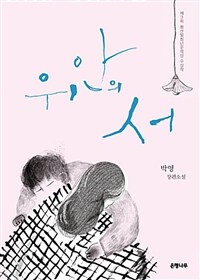 위안의 서 :박영 장편소설 