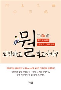 퇴직하고 뭘 먹고사나? :중년 퇴직자의 '내 일 찾기' 프로젝트 