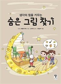 (생각의 힘을 키우는) 숨은 그림 찾기 