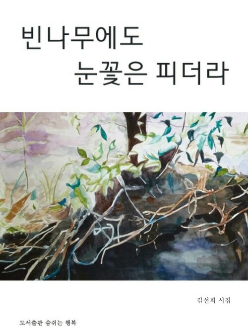 빈 나무에도 눈꽃은 피더라