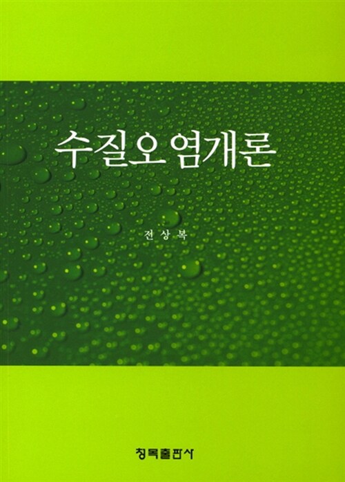 수질오염개론