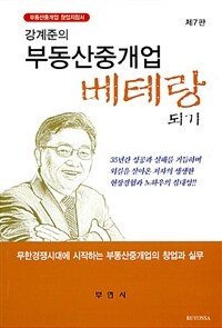 (강계준의) 부동산중개업 베테랑되기 :무한경쟁시대에 시작하는 부동산중개업의 창업과 실무 