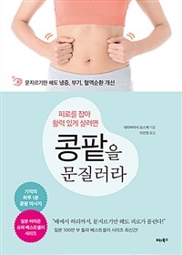 (피로를 잡아 활력 있게 살려면) 콩팥을 문질러라 