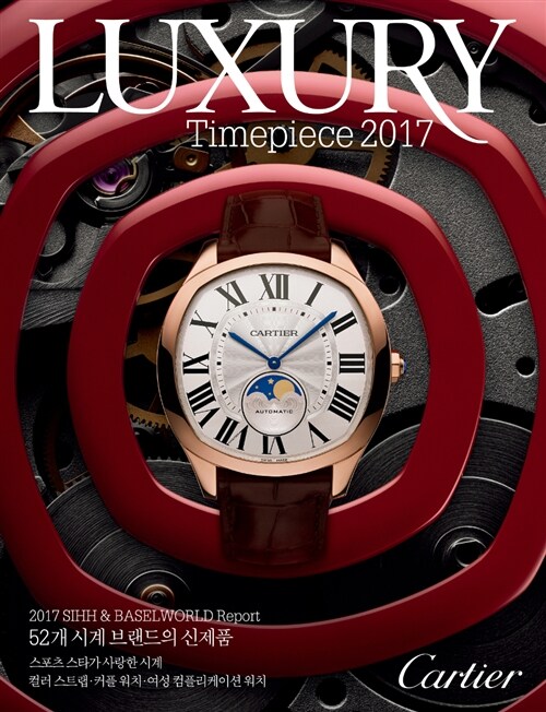 럭셔리 타임피스 Luxury Timepiece 2017