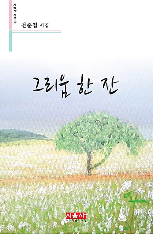 그리움 한 잔