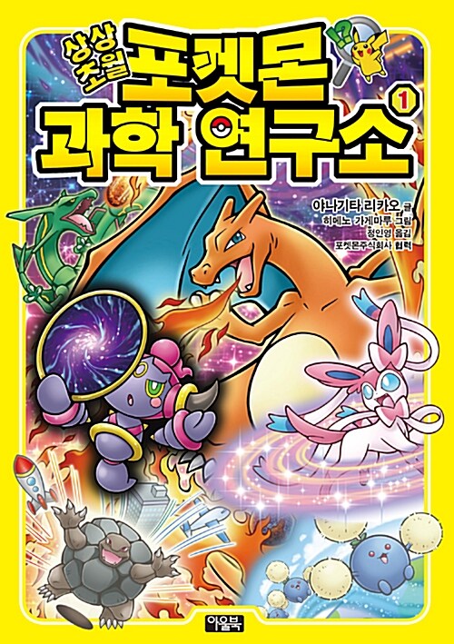 (상상초월)포켓몬 과학 연구소. 1 표지이미지