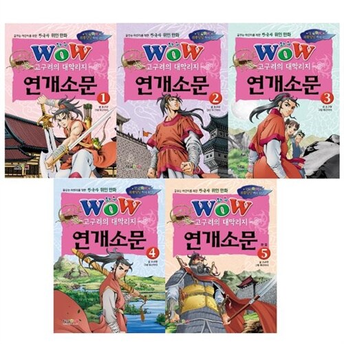 [형설아이] wow 고구려의 대막리지 연개소문 세트/ 전5권