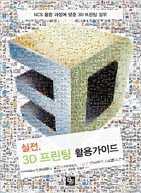 실전, 3D 프린팅 활용가이드 :NCS융합 과정에 맞춘 3D 프린팅 실무 