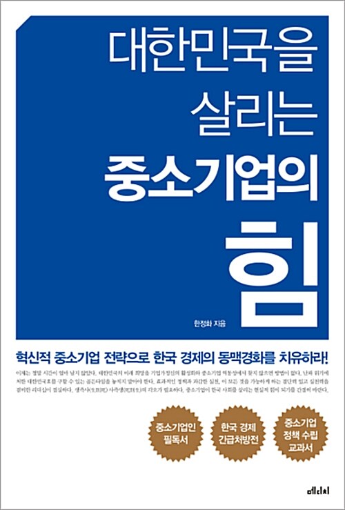 [중고] 대한민국을 살리는 중소기업의 힘