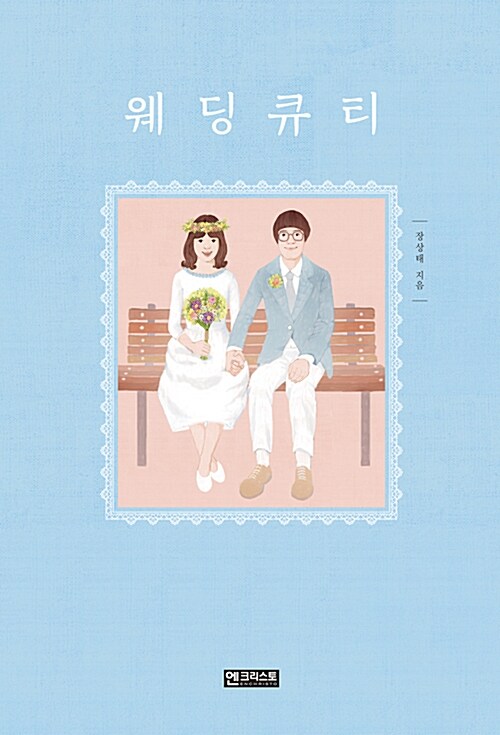 웨딩큐티