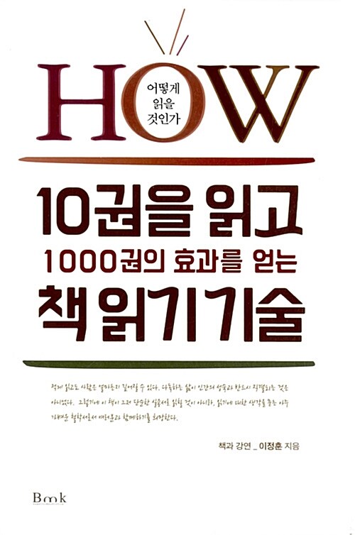 10권을 읽고 1,000권의 효과를 얻는 책 읽기 기술