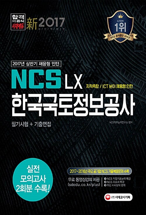 2017 NCS 한국국토정보공사(LX) 필기시험 + 기출면접