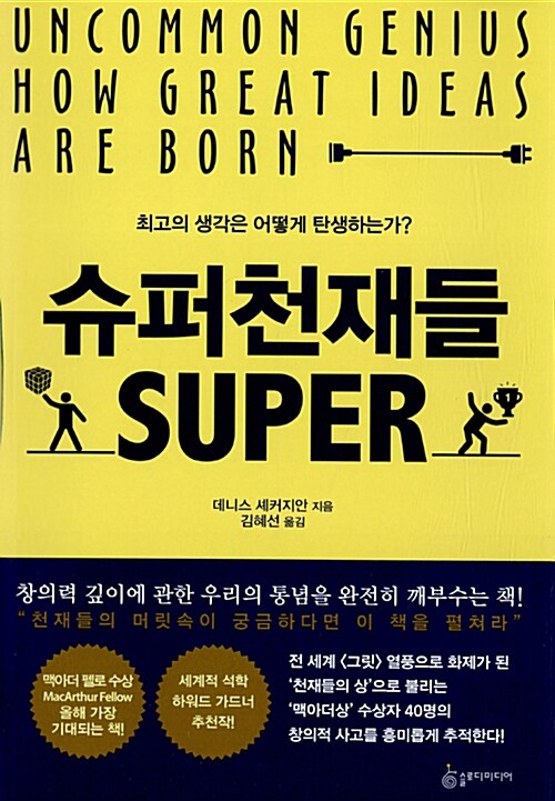 슈퍼천재들= Super