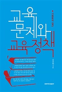 교육문제와 교육정책 : 사회학적 접근