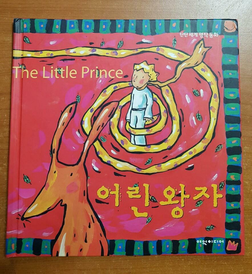 어린 왕자=(The)little prince