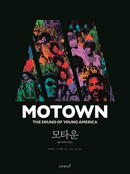 모타운 : 젊은 미국의 사운드