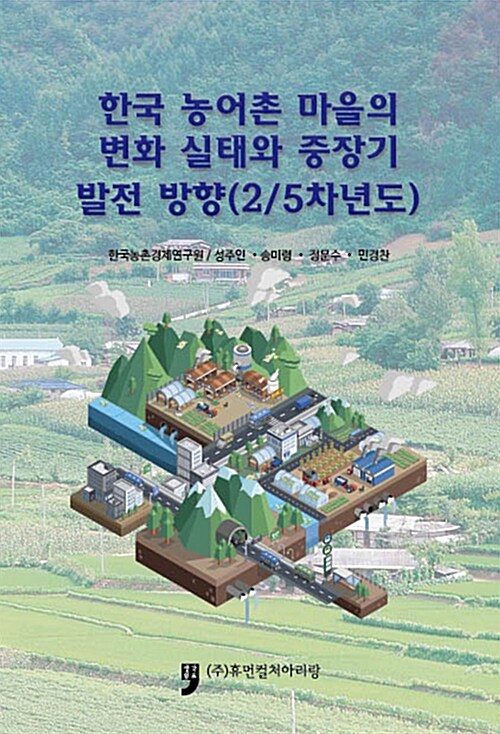 한국 농어촌 마을의 변화 실태와 중장기 발전 방향 (2/5차년도)