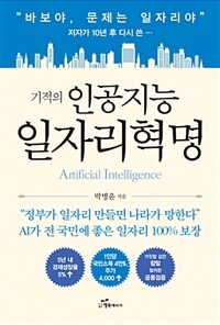 (기적의) 인공지능 일자리혁명 =Artificial intelligence 