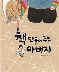 [빅북] 책 만들어 주는 아버지