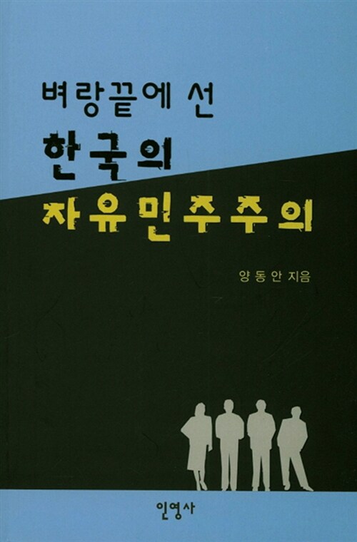 [중고] 벼랑끝에 선 한국의 자유민주주의