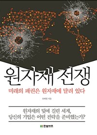 원자재전쟁 :미래의 패권은 원자재에 달려 있다 