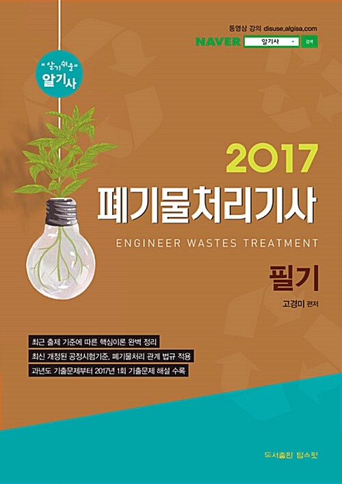 2017 알기쉬운 폐기물처리기사 필기