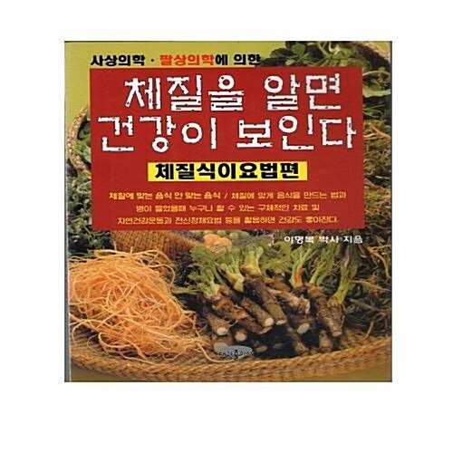 [중고] 체질을 알면 건강이 보인다 - 체질식이요법 편