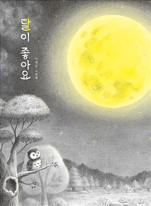 [빅북] 달이 좋아요