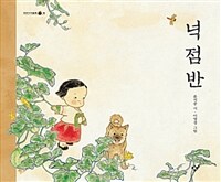 [빅북] 넉 점 반