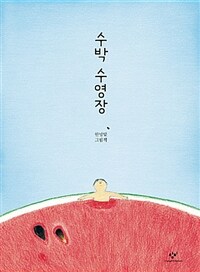 수박 수영장 :안녕달 그림책 