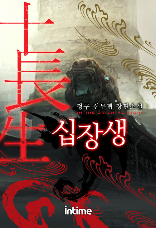 [세트] 십장생 (총12권/완결)