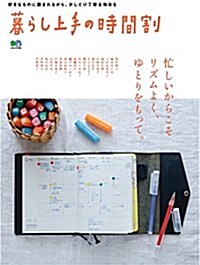 暮らし上手の時間割 (ムック)