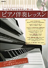 CD付き コ-ドもアレンジもやさしく學べる ピアノ伴奏レッスン (樂譜, A4)