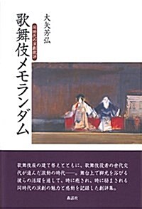 歌舞伎メモランダム: 同時代の演劇批評 (單行本)