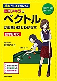 坂田アキラの ベクトルが面白いほどわかる本 (坂田アキラの理系シリ-ズ) (單行本)